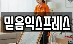 믿음익스프레스