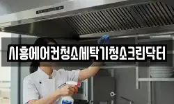 시흥에어컨청소세탁기청소크린닥터