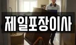 제일포장이사