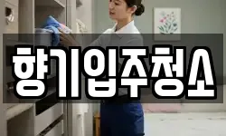 향기입주청소