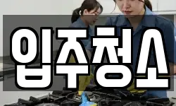 경기도 시흥시 청소,입주청소,사무실청소,에어컨청소