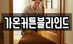 가온커튼블라인드