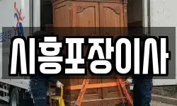 시흥포장이사