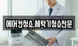 에어컨청소,세탁기청소전문