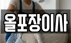 경기도 시흥시 장곡동 이사,용달이사,포장이사,원룸이사,보관이사