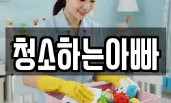 청소하는아빠