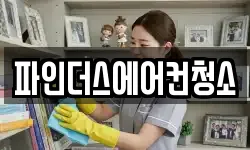 경기도 시흥시 장곡동 청소,입주청소,사무실청소,에어컨청소