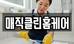 매직클린홈케어