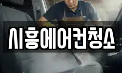 시흥에어컨청소