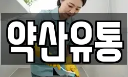약산유통