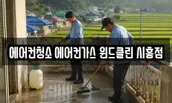 에어컨청소 에어컨가스 윈드클린 시흥점