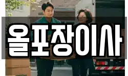 경기도 시흥시 장현동 이사,용달이사,포장이사,원룸이사,보관이사