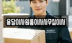 용달이사원룸이사사무실이사