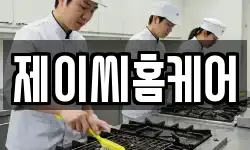 제이씨홈케어