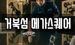 거북섬 메가스퀘어