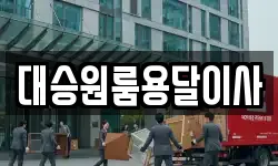 대승원룸용달이사