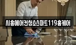 시흥에어컨청소스마트119홈케어