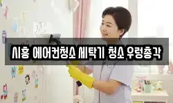시흥 에어컨청소 세탁기 청소 우렁총각