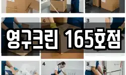영구크린 165호점