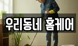 우리동네 홈케어