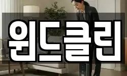 윈드클린