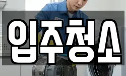 경기도 시흥시 정왕동 청소,입주청소,사무실청소,에어컨청소