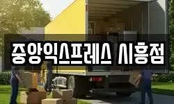 중앙익스프레스 시흥점