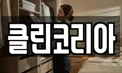 클린코리아