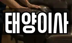 태양이사