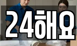 24해요