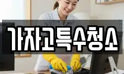 경기도 시흥시 조남동 청소,입주청소,사무실청소,에어컨청소
