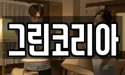그린코리아