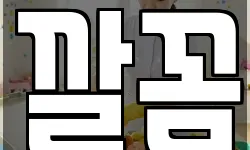 깔꼼