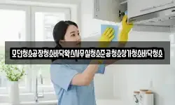 모던청소공장청소바닥왁스사무실청소준공청소상가청소바닥청소