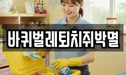 바퀴벌레퇴치쥐박멸