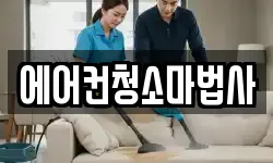 에어컨청소마법사