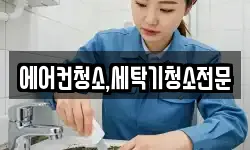 에어컨청소,세탁기청소전문