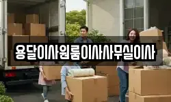 용달이사원룸이사사무실이사