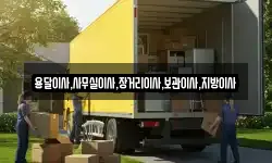 용달이사,사무실이사,장거리이사,보관이사,지방이사