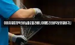 이사자재포장박스비닐플로플라베니아매트리스바닥보양재바구니