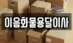 이음화물용달이사