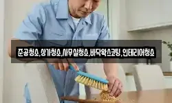 준공청소,상가청소,사무실청소,바닥왁스코팅,인테리어청소