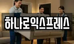 하나로익스프레스