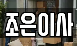 조은이사