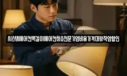 시스템에어컨벽걸이에어컨청소전문기업비용가격대량작업할인