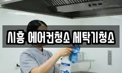 경기도 시흥시 죽율동 청소,입주청소,사무실청소,에어컨청소