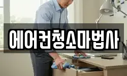 에어컨청소마법사