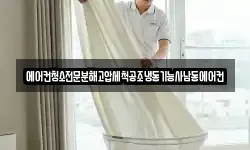 에어컨청소전문분해고압세척공조냉동기능사남동에어컨
