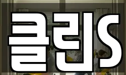 클린S