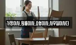 가정이사,원룸이사,소형이사,사무실이사더